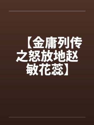 【金庸列传之怒放地赵敏花蕊】封面