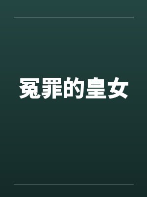 冤罪的皇女by佚名封面