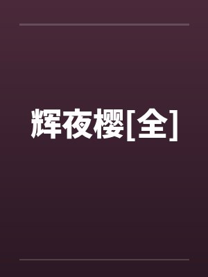 辉夜樱[全]封面