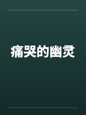 痛哭的幽灵封面