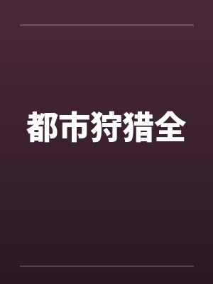 都市狩猎全笔趣阁无弹窗封面