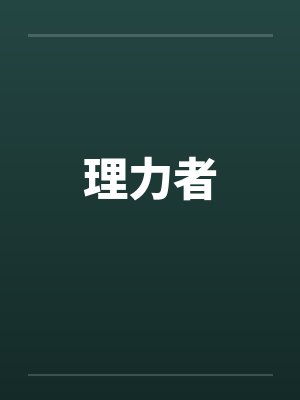 理力者封面