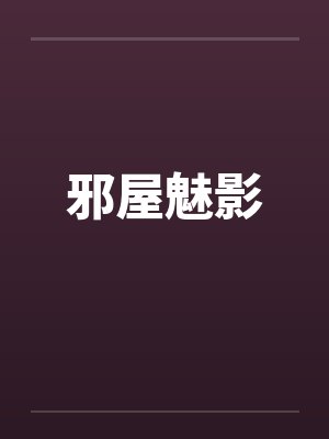 邪屋魅影by佚名封面