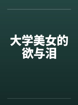 大学美女的欲与泪by佚名封面