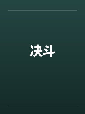 决斗封面