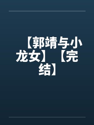 【郭靖与小龙女】【完结】笔趣阁无弹窗封面