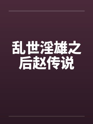 乱世淫雄之后赵传说笔趣阁无弹窗封面