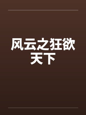 风云之狂欲天下by佚名封面