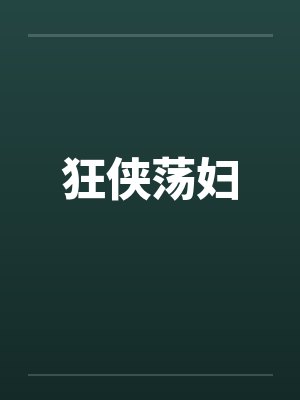 狂侠荡妇笔趣阁无弹窗封面
