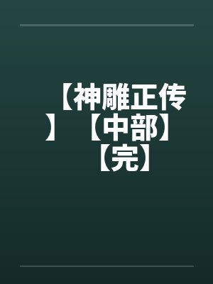 【神雕正传】【中部】【完】by佚名封面