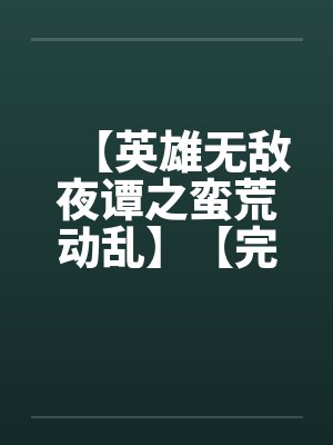 【英雄无敌夜谭之蛮荒动乱】【完】by佚名封面