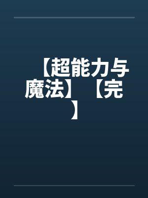 【超能力与魔法】【完】by佚名笔趣阁无弹窗封面