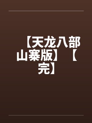 【天龙八部山寨版】【完】by佚名封面