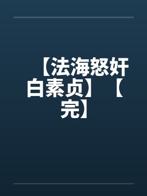 【法海怒奸白素贞】【完】by佚名封面