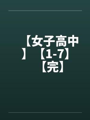 【女子高中】【1-7】【完】笔趣阁无弹窗封面