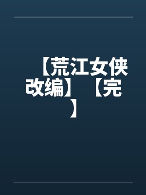 【荒江女侠改编】【完】by佚名封面