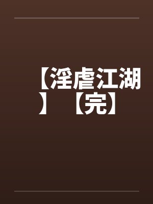 【淫虐江湖】【完】by佚名封面
