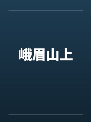 峨眉山上by佚名封面