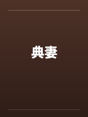 典妻笔趣阁无弹窗封面