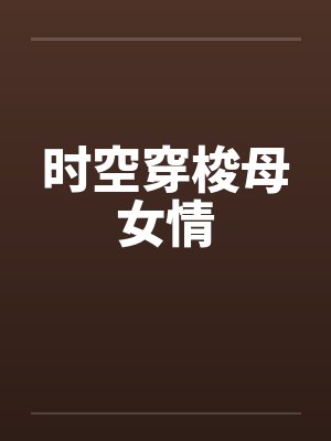 时空穿梭母女情by佚名笔趣阁无弹窗封面