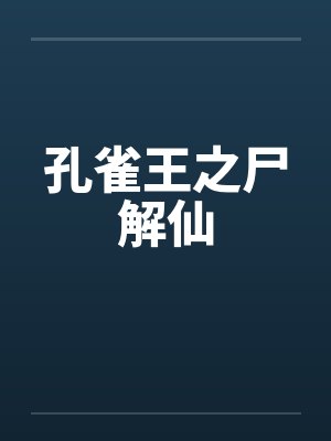 孔雀王之尸解仙封面