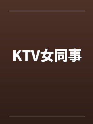 KTV女同事by佚名笔趣阁无弹窗封面