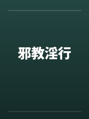 邪教淫行笔趣阁无弹窗封面