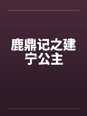 鹿鼎记之建宁公主篇封面