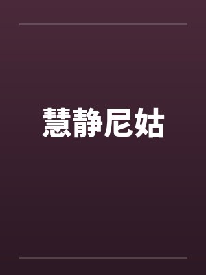 慧静尼姑by佚名封面