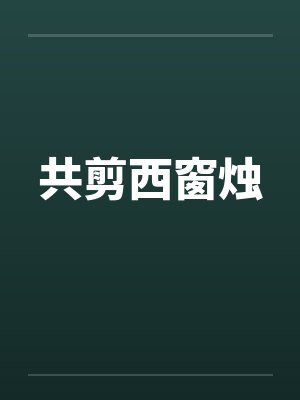 共剪西窗烛by佚名封面
