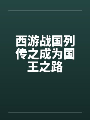 西游战国列传之成为国王之路by佚名笔趣阁无弹窗封面
