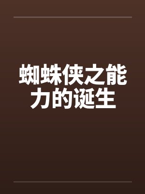 蜘蛛侠之能力的诞生by佚名笔趣阁无弹窗封面