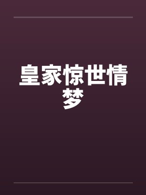皇家惊世情梦by佚名封面