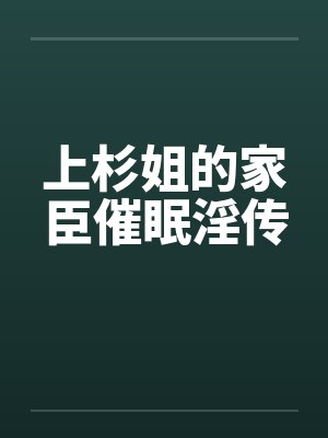 上杉姐的家臣催眠淫传by佚名封面