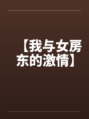 【我与女房东的激情】笔趣阁无弹窗封面