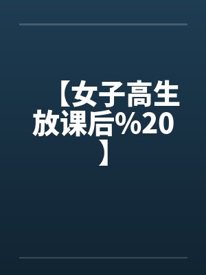 【女子高生放课后%20】封面