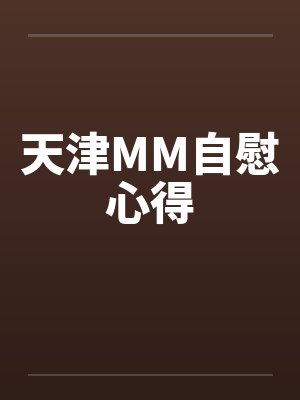 天津MM自慰心得by佚名笔趣阁无弹窗封面