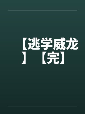 【逃学威龙】【完】by佚名笔趣阁无弹窗封面