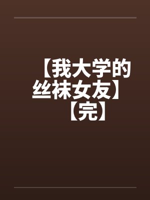 【我大学的丝袜女友】【完】封面
