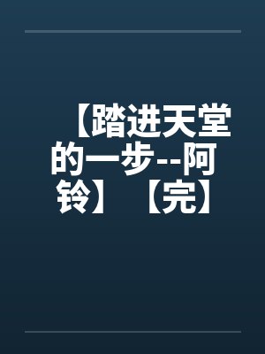 【踏进天堂的一步--阿铃】【完】笔趣阁无弹窗封面