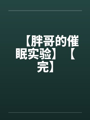 【胖哥的催眠实验】【完】by佚名笔趣阁无弹窗封面