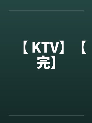 【 KTV】【完】by佚名封面