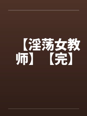 【淫荡女教师】【完】by佚名笔趣阁无弹窗封面