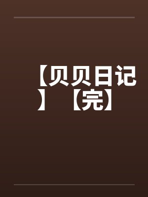 【贝贝日记】【完】封面
