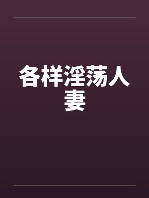 各样淫荡人妻封面