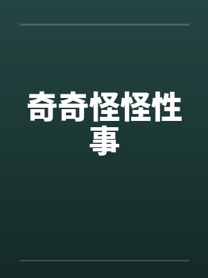 奇奇怪怪性事封面