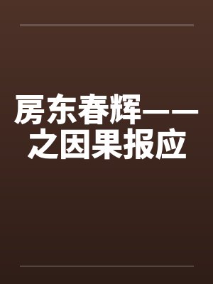 房东春辉——之因果报应by佚名封面