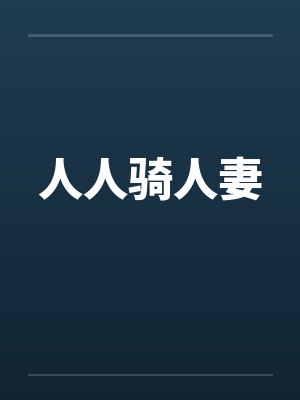 人人骑人妻封面