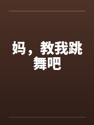 妈，教我跳舞吧by佚名封面