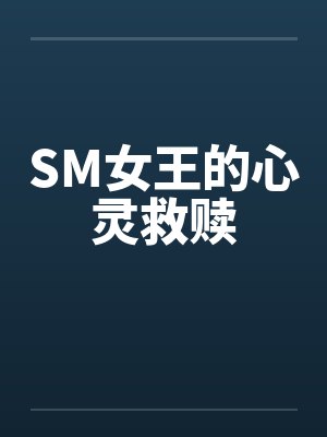 SM女王的心灵救赎封面